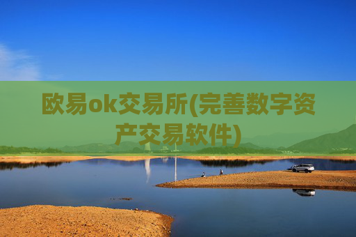 欧易ok交易所(完善数字资产交易软件)