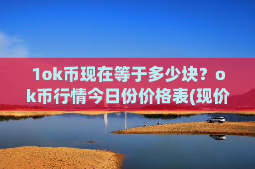 1ok币现在等于多少块？ok币行情今日份价格表(现价422.758元)