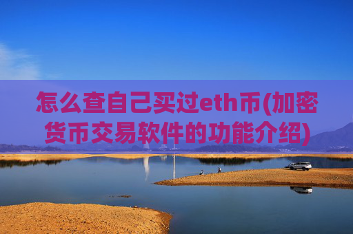 怎么查自己买过eth币(加密货币交易软件的功能介绍)