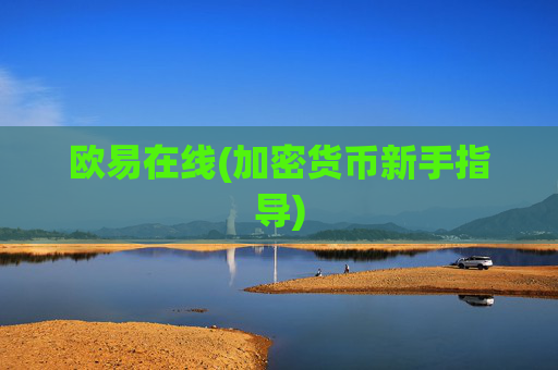 欧易在线(加密货币新手指导)