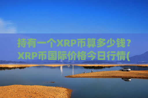持有一个XRP币算多少钱？XRP币国际价格今日行情(现价17.057元)
