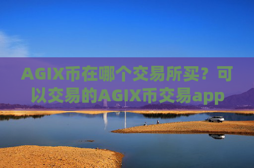 AGIX币在哪个交易所买？可以交易的AGIX币交易app