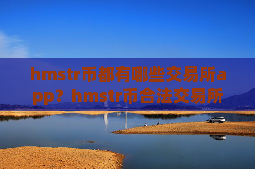 hmstr币都有哪些交易所app？hmstr币合法交易所
