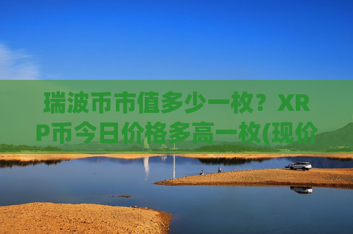 瑞波币市值多少一枚？XRP币今日价格多高一枚(现价16.4333元)