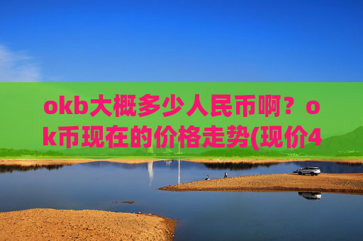 okb大概多少人民币啊？ok币现在的价格走势(现价423.396元)