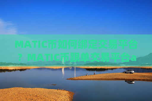 MATIC币如何绑定交易平台？MATIC币跟单交易平台app