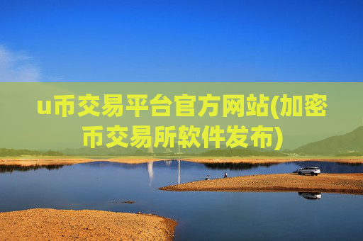 u币交易平台官方网站(加密币交易所软件发布)