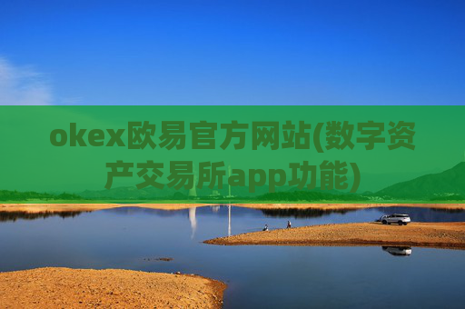 okex欧易官方网站(数字资产交易所app功能)