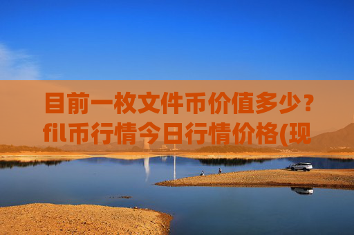 目前一枚文件币价值多少？fil币行情今日行情价格(现价58.3104元)