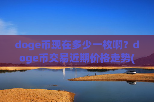 doge币现在多少一枚啊？doge币交易近期价格走势(现价3.151元)