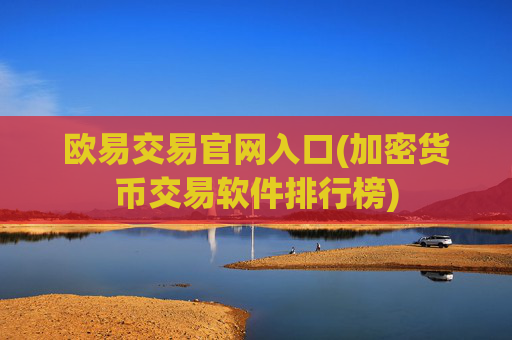 欧易交易官网入口(加密货币交易软件排行榜)