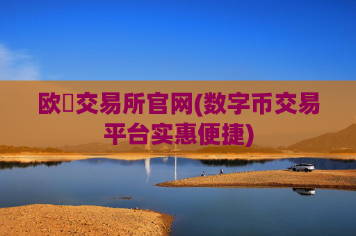 欧昜交易所官网(数字币交易平台实惠便捷)