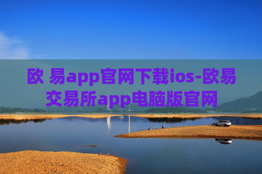 欧 易app官网下载ios-欧易交易所app电脑版官网