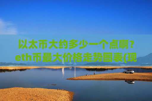 以太币大约多少一个点啊？eth币最大价格走势图表(现价27684.88元)
