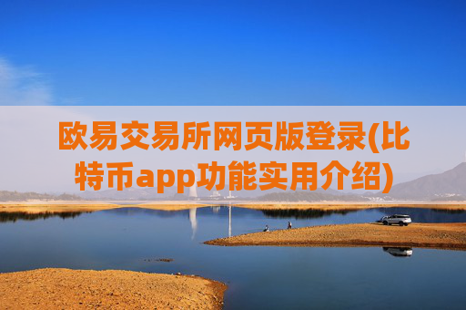 欧易交易所网页版登录(比特币app功能实用介绍)