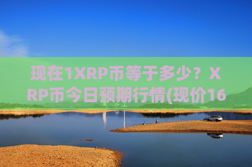 现在1XRP币等于多少？XRP币今日预期行情(现价16.9117元)