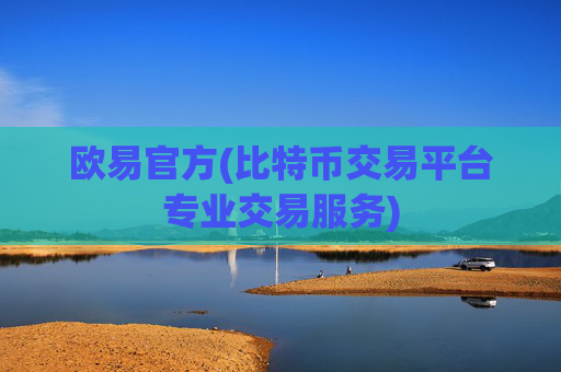 欧易官方(比特币交易平台专业交易服务)