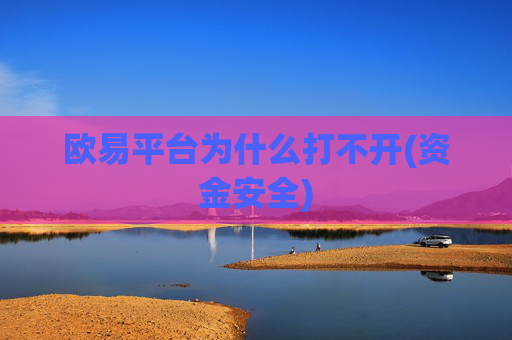 欧易平台为什么打不开(资金安全)