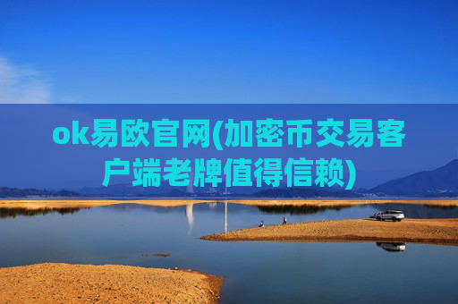 ok易欧官网(加密币交易客户端老牌值得信赖)