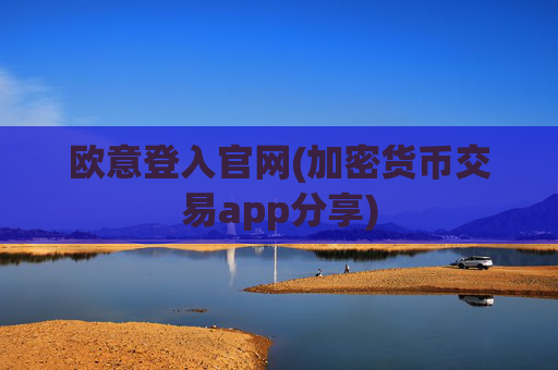 欧意登入官网(加密货币交易app分享)