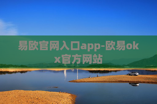 易欧官网入口app-欧易okx官方网站