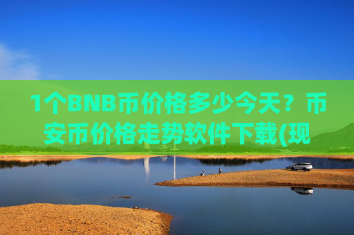 1个BNB币价格多少今天？币安币价格走势软件下载(现价5319.09元)
