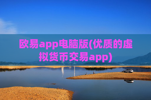 欧易app电脑版(优质的虚拟货币交易app)
