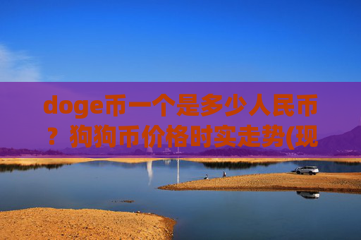 doge币一个是多少人民币?狗狗币价格时实走势(现价3.0774元)