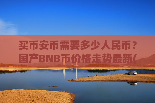 买币安币需要多少人民币？国产BNB币价格走势最新(现价5356.73元)