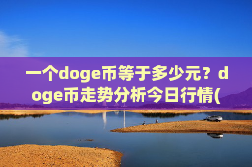 一个doge币等于多少元？doge币走势分析今日行情(现价2.3123元)