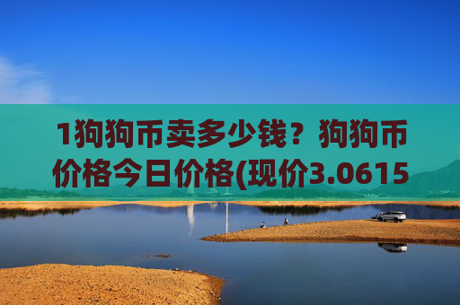 1狗狗币卖多少钱？狗狗币价格今日价格(现价3.0615元)