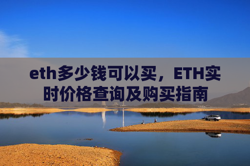 eth多少钱可以买，ETH实时价格查询及购买指南