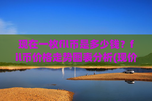 现在一枚fil币是多少钱？fil币价格走势图表分析(现价35.8447元)