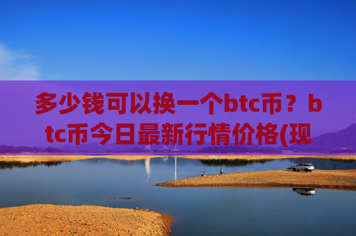 多少钱可以换一个btc币？btc币今日最新行情价格(现价716433.24元)