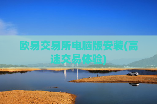欧易交易所电脑版安装(高速交易体验)