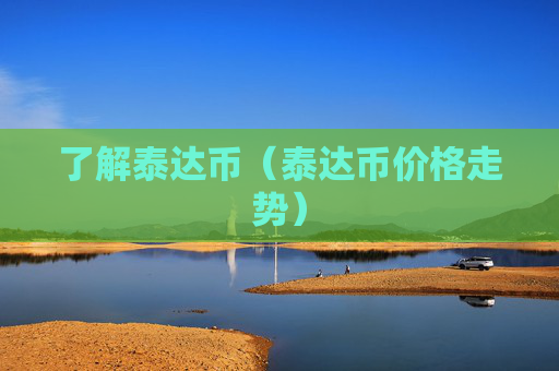 了解泰达币（泰达币价格走势）