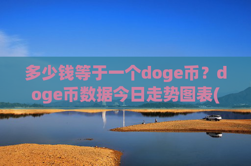 多少钱等于一个doge币？doge币数据今日走势图表(现价3.0766元)
