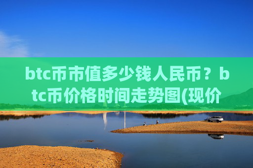btc币市值多少钱人民币？btc币价格时间走势图(现价714361.89元)