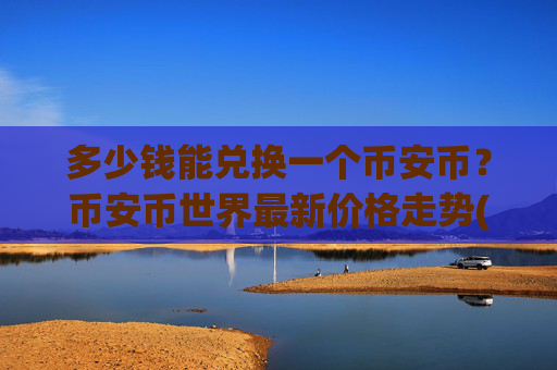 多少钱能兑换一个币安币？币安币世界最新价格走势(现价5372.87元)