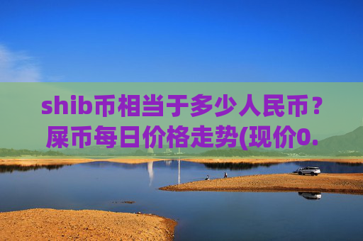 shib币相当于多少人民币？屎币每日价格走势(现价0.00022174元)