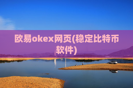 欧易okex网页(稳定比特币软件)