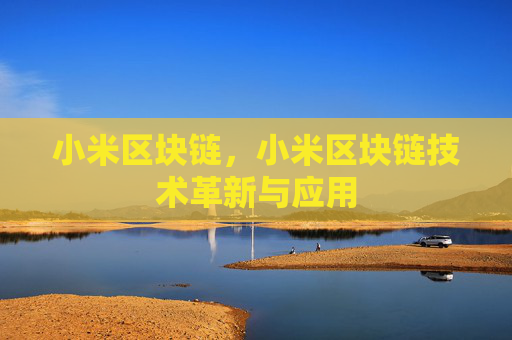 小米区块链，小米区块链技术革新与应用