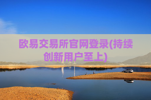 欧易交易所官网登录(持续创新用户至上)