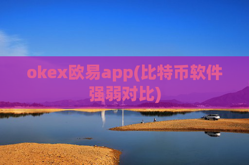 okex欧易app(比特币软件强弱对比)