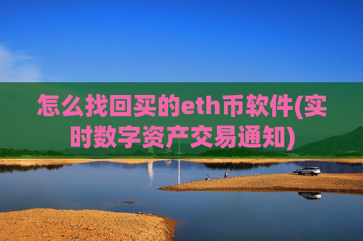 怎么找回买的eth币软件(实时数字资产交易通知)