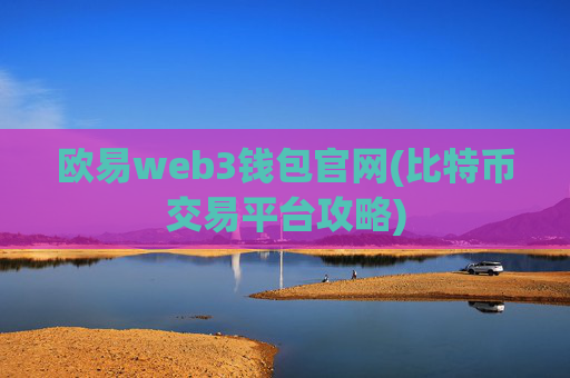 欧易web3钱包官网(比特币交易平台攻略)