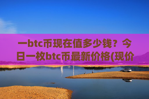 一btc币现在值多少钱？今日一枚btc币最新价格(现价714975.52元)