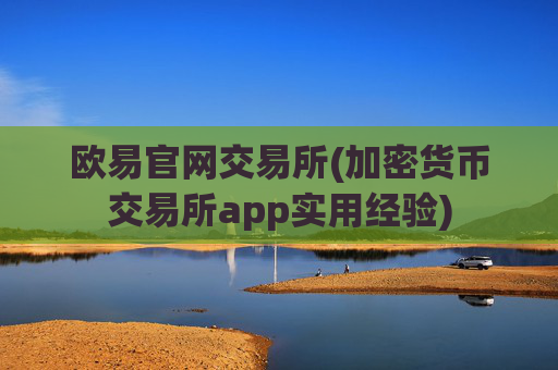 欧易官网交易所(加密货币交易所app实用经验)