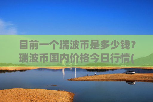 目前一个瑞波币是多少钱？瑞波币国内价格今日行情(现价16.1192元)