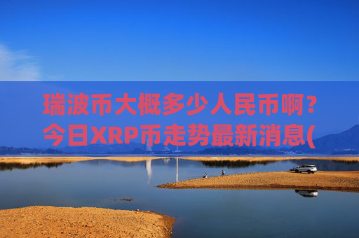 瑞波币大概多少人民币啊？今日XRP币走势最新消息(现价17.7242元)